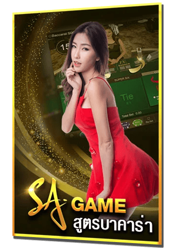 SA GAMING สูตรบาคาร่า