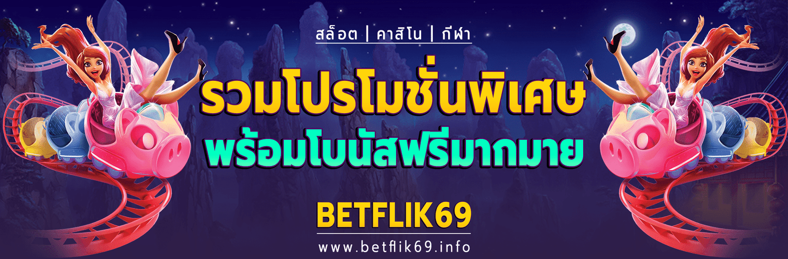 โปรโมชั่น Betflik