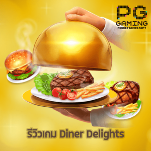 รีวิวเกม Diner Delights