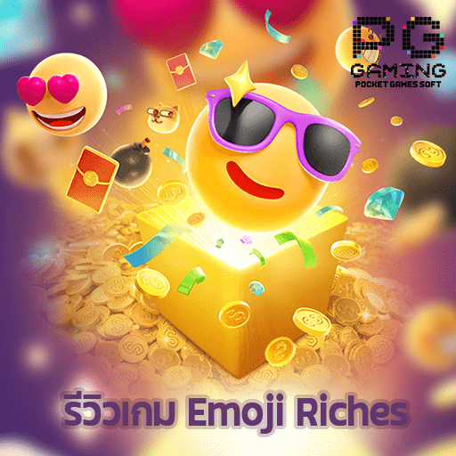 รีวิวเกม Emoji Riches