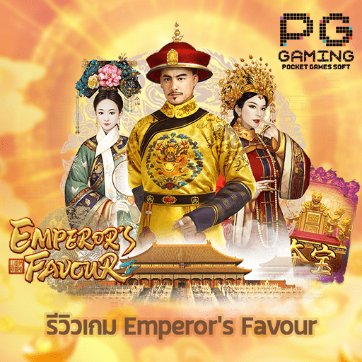 รีวิวเกม Emperor s Favour