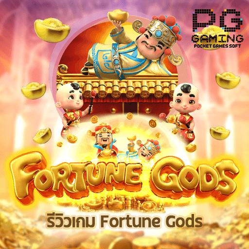 รีวิวเกม Fortune Gods