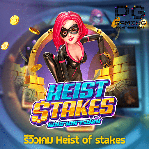 รีวิวเกม Heist of stakes