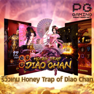 รีวิวเกม Honey Trap of Diao Chan