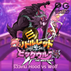 รีวิวเกม Hood vs Wolf