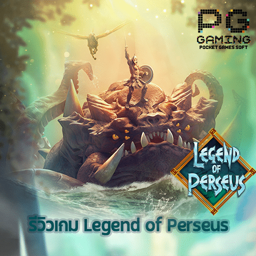 รีวิวเกม Legend of Perseus