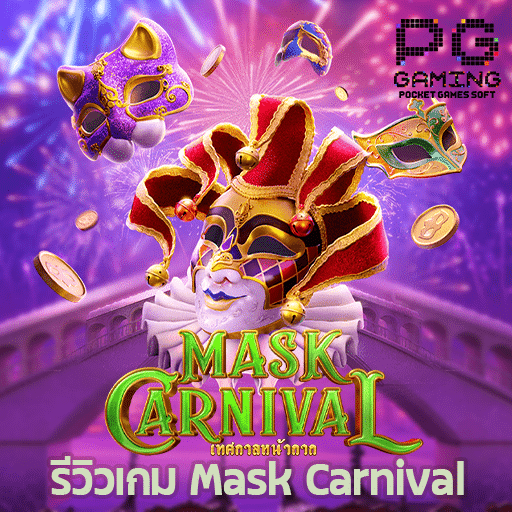 รีวิวเกม Mask Carnival