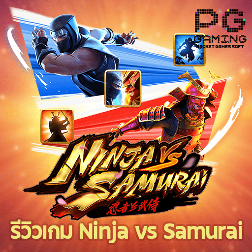 รีวิวเกม Ninja vs Samurai