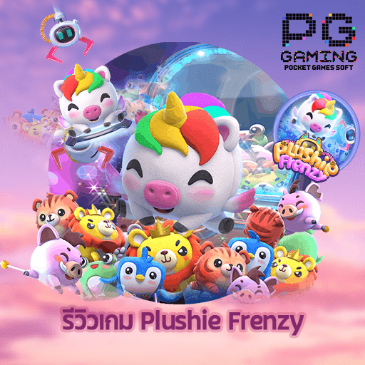 รีวิวเกม Plushie Frenzy