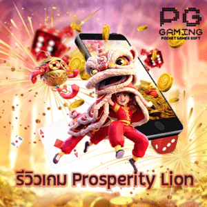 รีวิวเกม Prosperity Lion