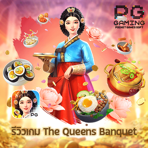 รีวิวเกม The Queens Banquet