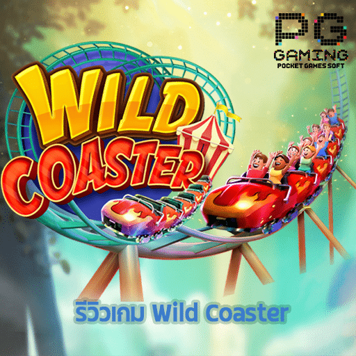 รีวิวเกม Wild Coaster