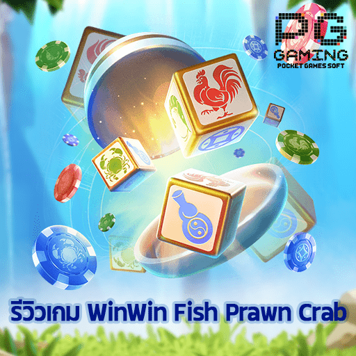 รีวิวเกม Win Win Fish Prawn Crab