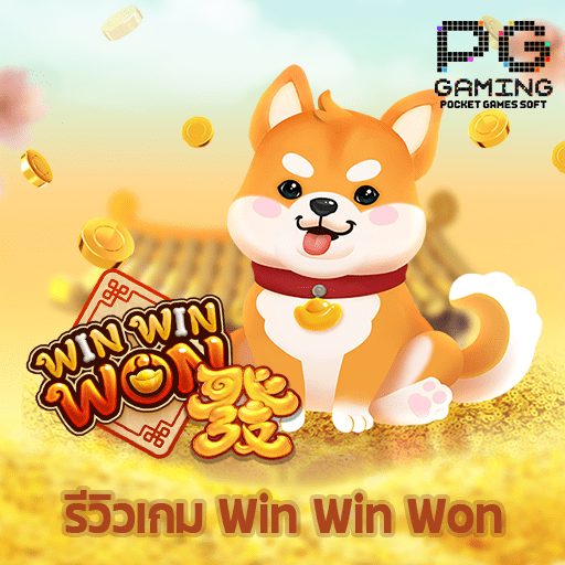 รีวิวเกม Win Win Won