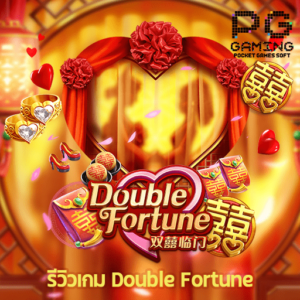 รีวิวเกม Double Fortune