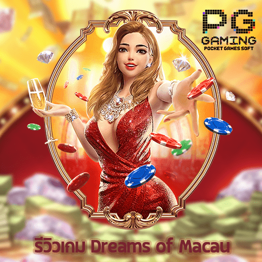 รีวิวเกม Dreams of Macau