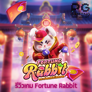 รีวิวเกม Fortune Rabbit