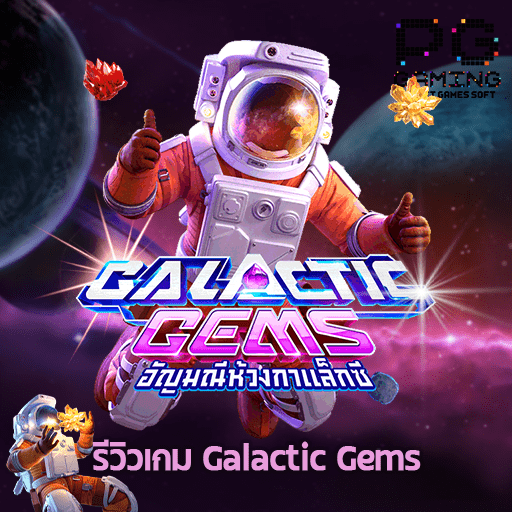 รีวิวเกม Galactic Gems