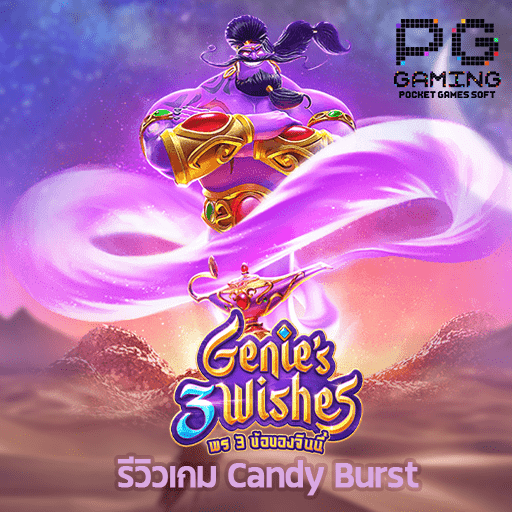 รีวิวเกม Genies 3 Wishes