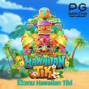 รีวิวเกม Hawaiian Tiki