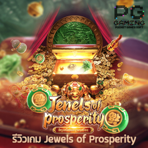 รีวิวเกม Jewels of Prosperity