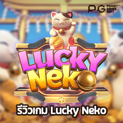 รีวิวเกม Lucky Neko