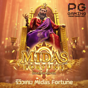 รีวิวเกม Midas Fortune