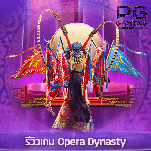 รีวิวเกม Opera Dynasty