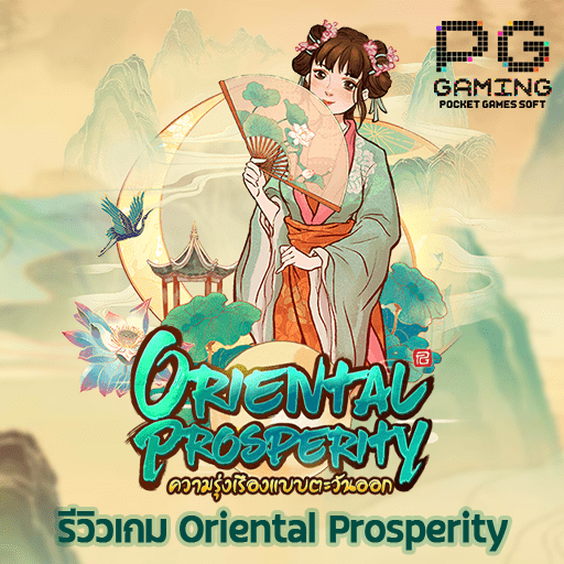 รีวิวเกม Oriental Prosperity