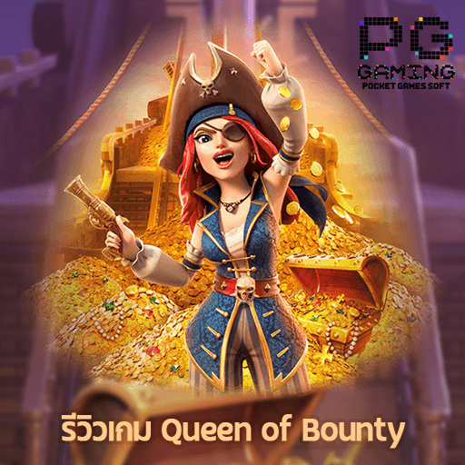 รีวิวเกม Queen of Bounty