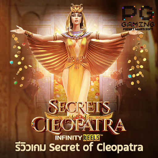 รีวิวเกม Secret of Cleopatra