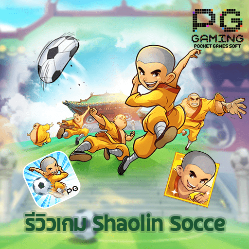 รีวิวเกม Shaolin Socce