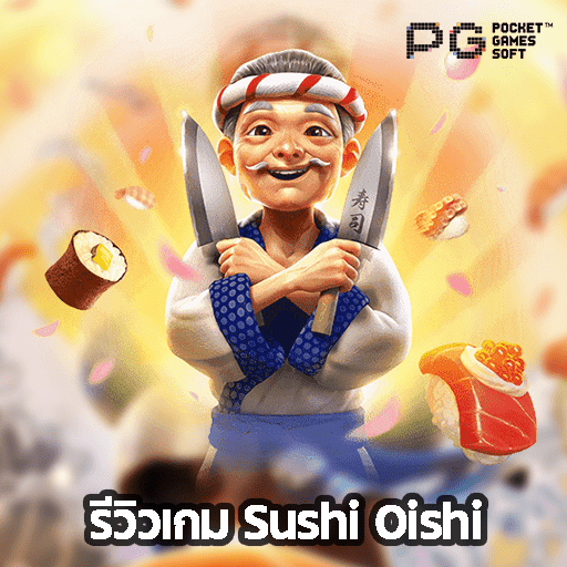 รีวิวเกม Sushi Oishi