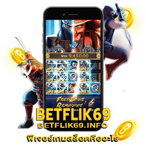 ฟีเจอร์เกมสล็อตคืออะไร_BETFLIK