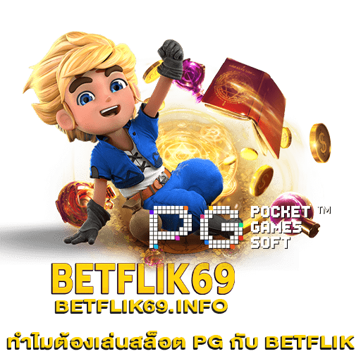 ทำไมต้องเล่นสล็อต PG กับ BETFLIK