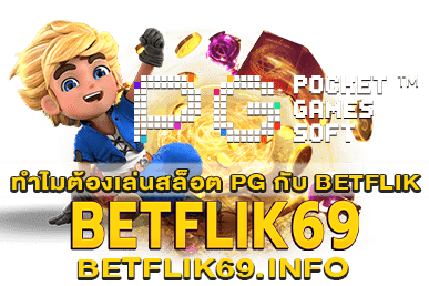 ทำไมต้องเล่นสล็อต PG กับ BETFLIK